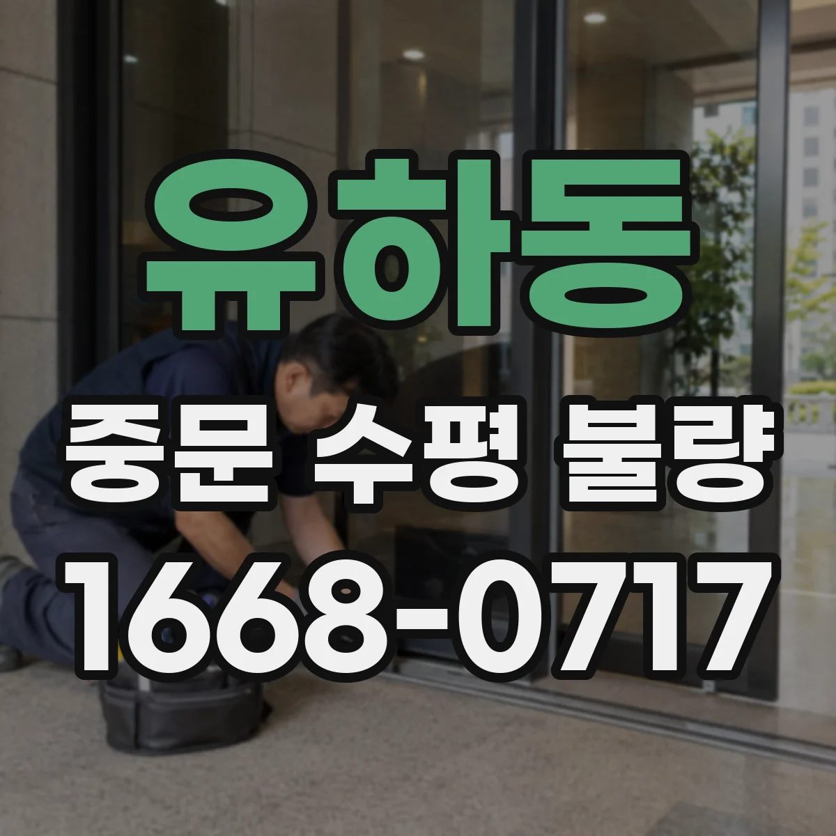 유하동 중문 수평 불량