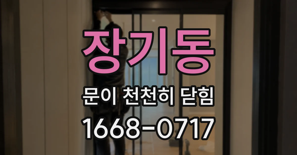 장기동 문이 천천히 닫힘