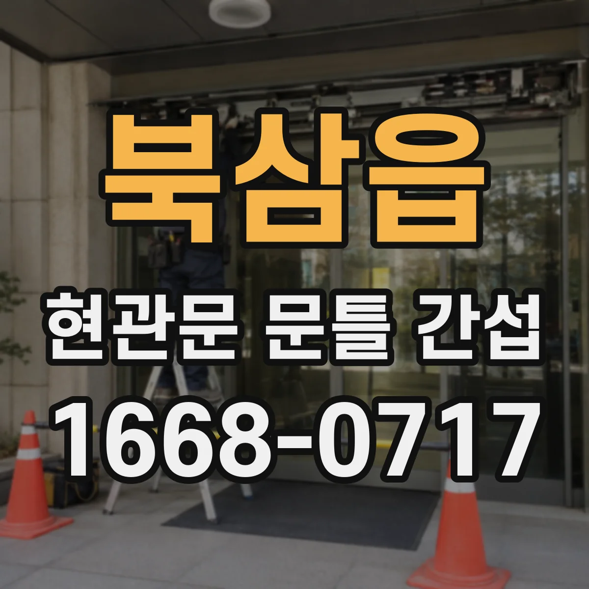 북삼읍 현관문 문틀 간섭