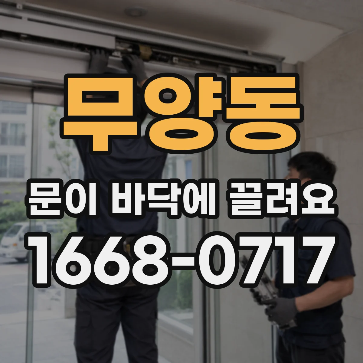 무양동 문이 바닥에 끌려요