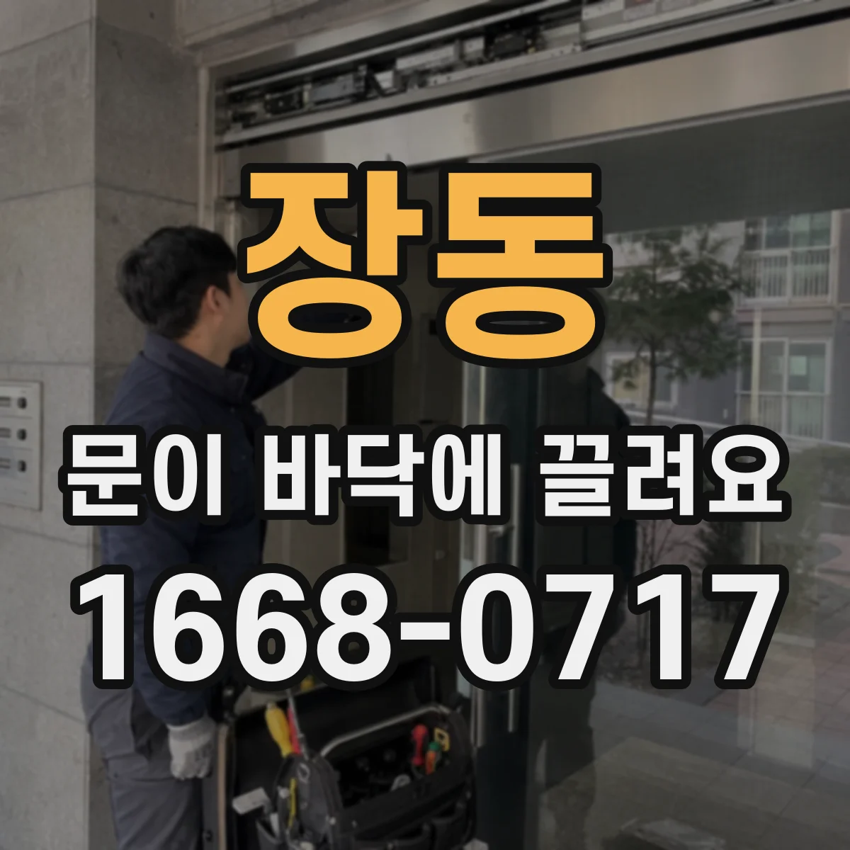 장동 문이 바닥에 끌려요