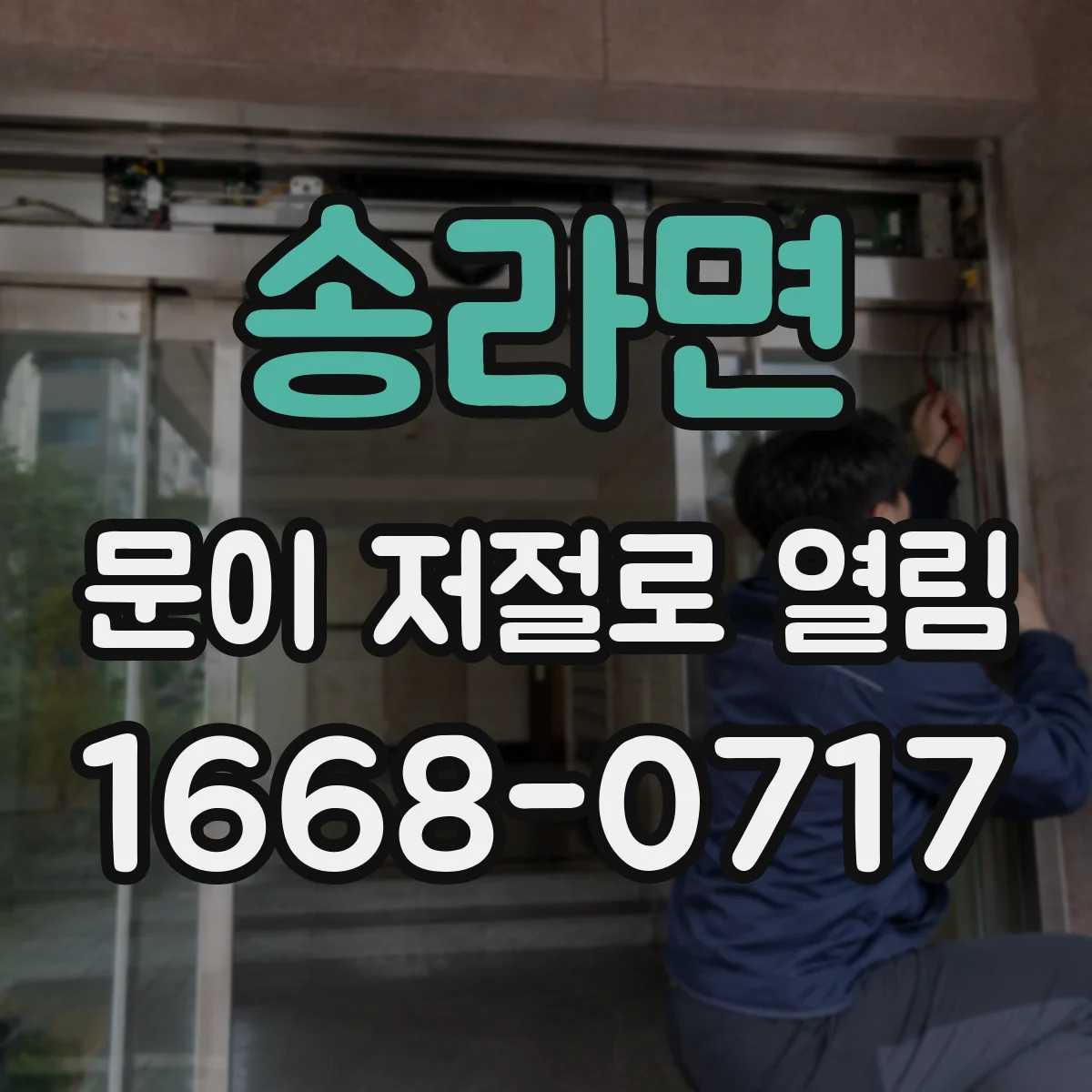 송라면 문이 저절로 열림