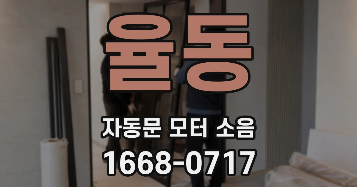 율동 자동문 모터 소음