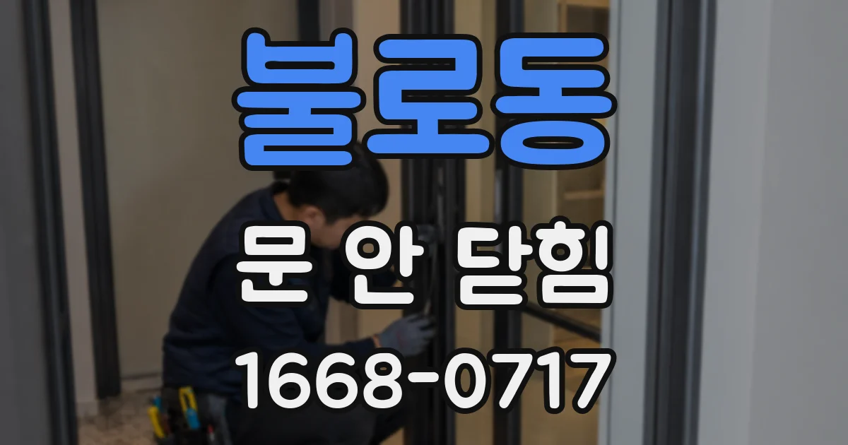 불로동 문 안 닫힘