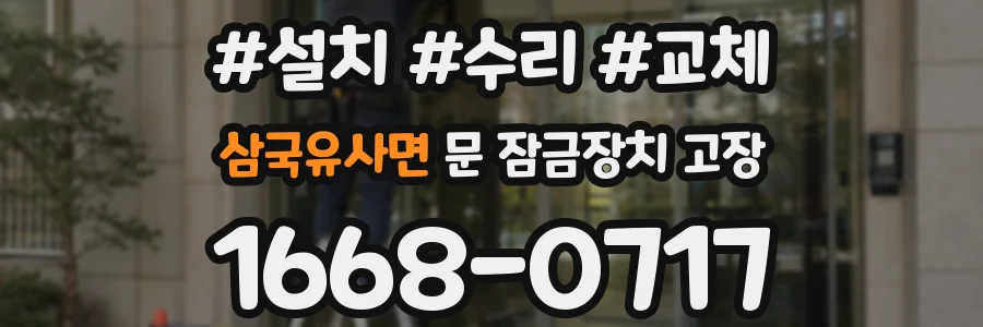 삼국유사면 문 잠금장치 고장