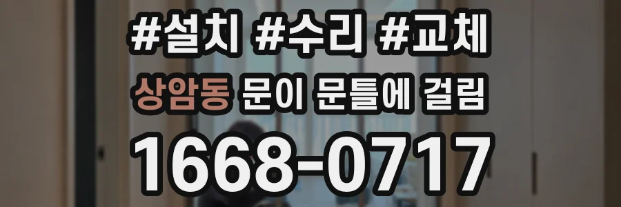상암동 문이 문틀에 걸림