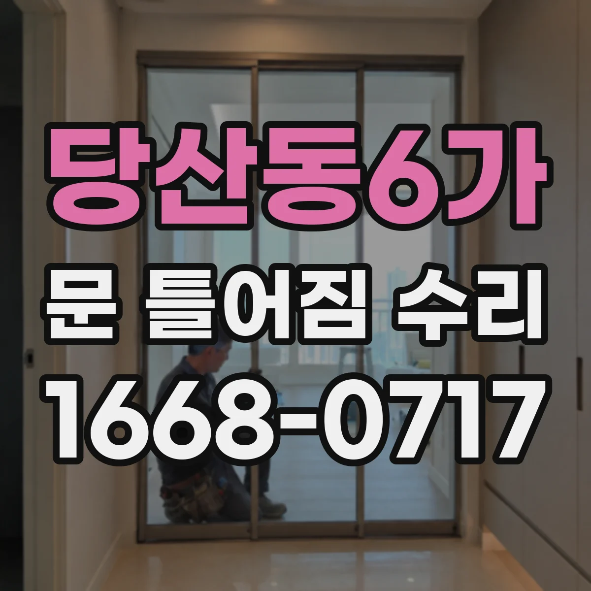당산동6가 문 틀어짐 수리