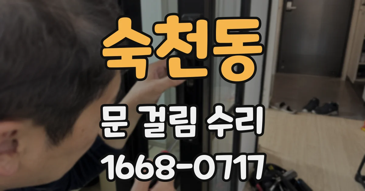 숙천동 문 걸림 수리