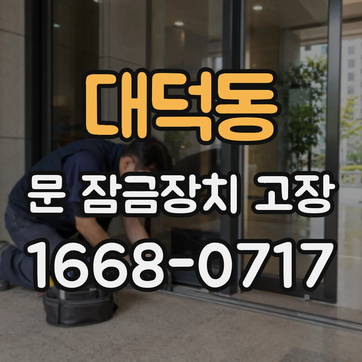 대덕동 문 잠금장치 고장