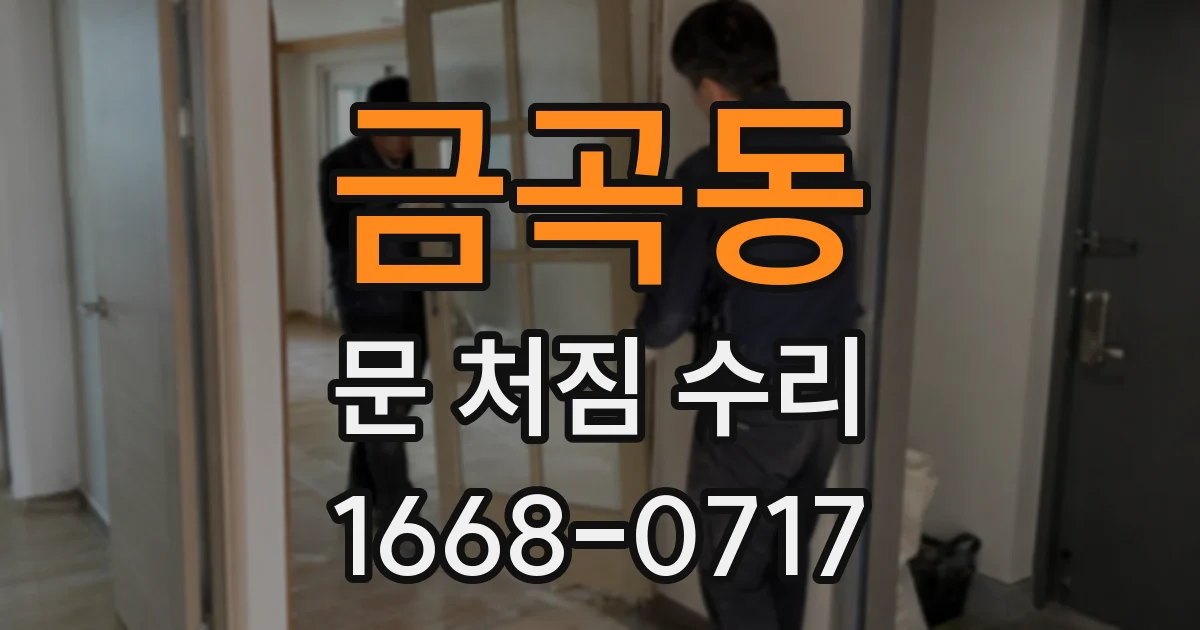 금곡동 문 처짐 수리