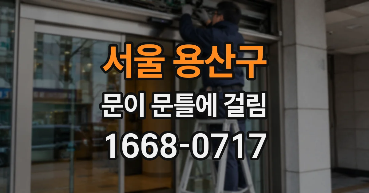 서울 용산구 문이 문틀에 걸림