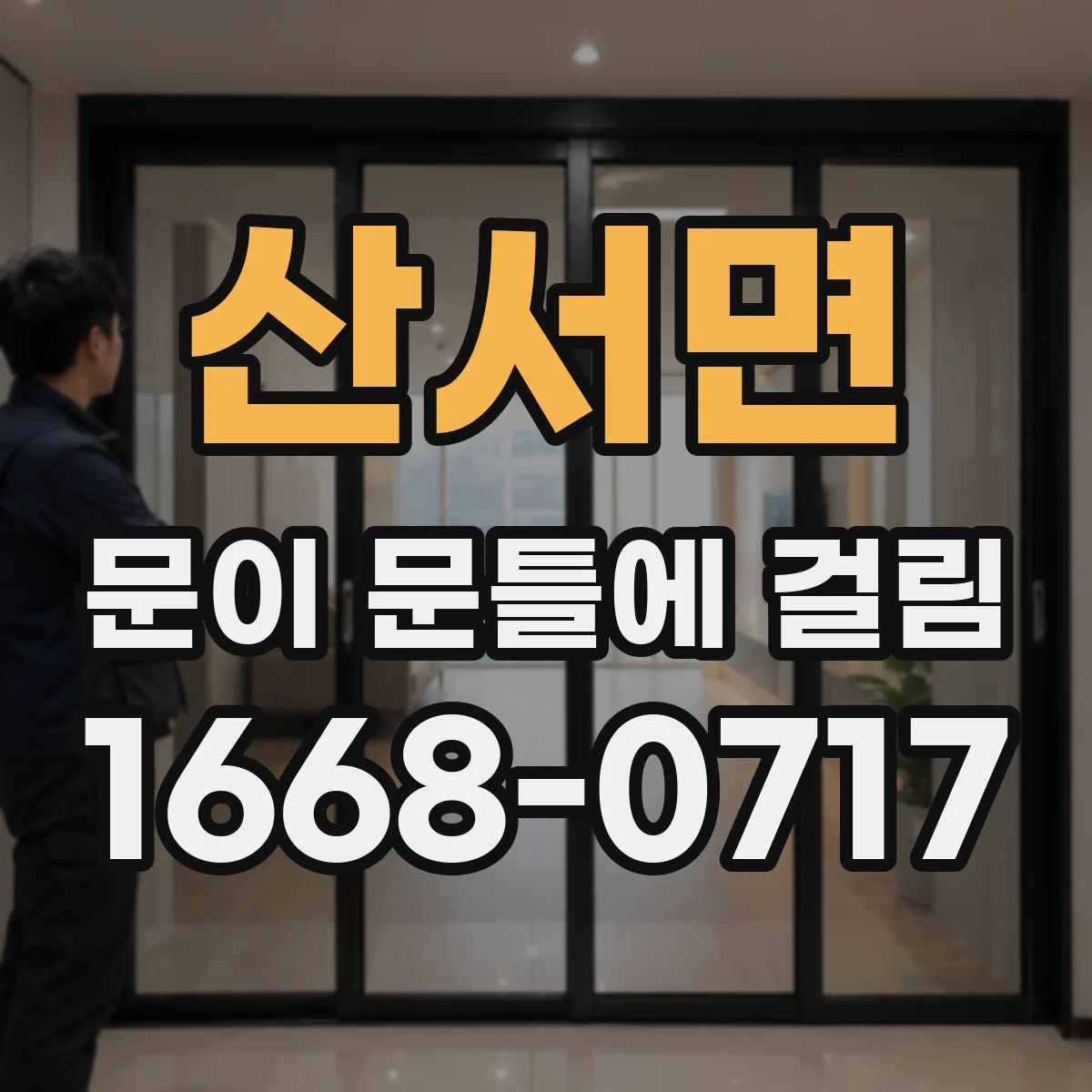 산서면 문이 문틀에 걸림