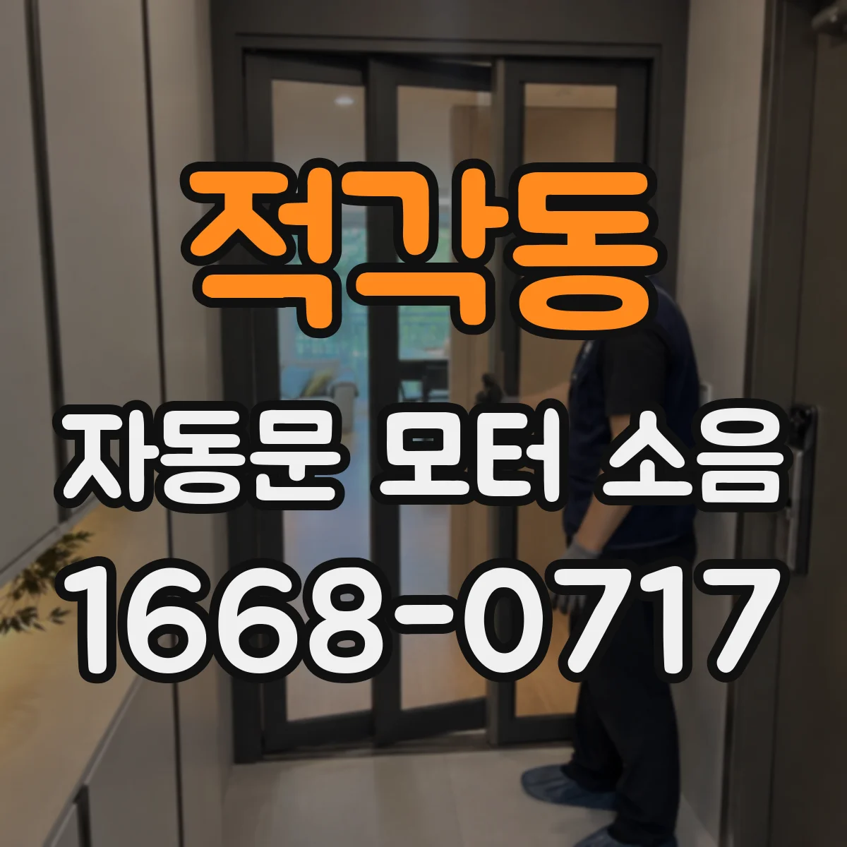 적각동 자동문 모터 소음