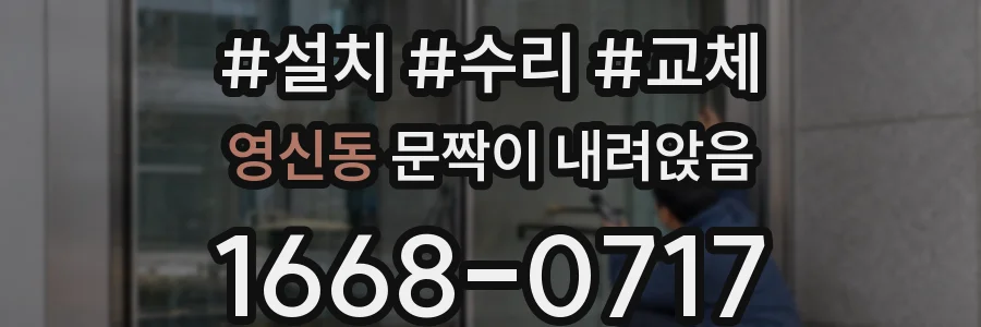 영신동 문짝이 내려앉음