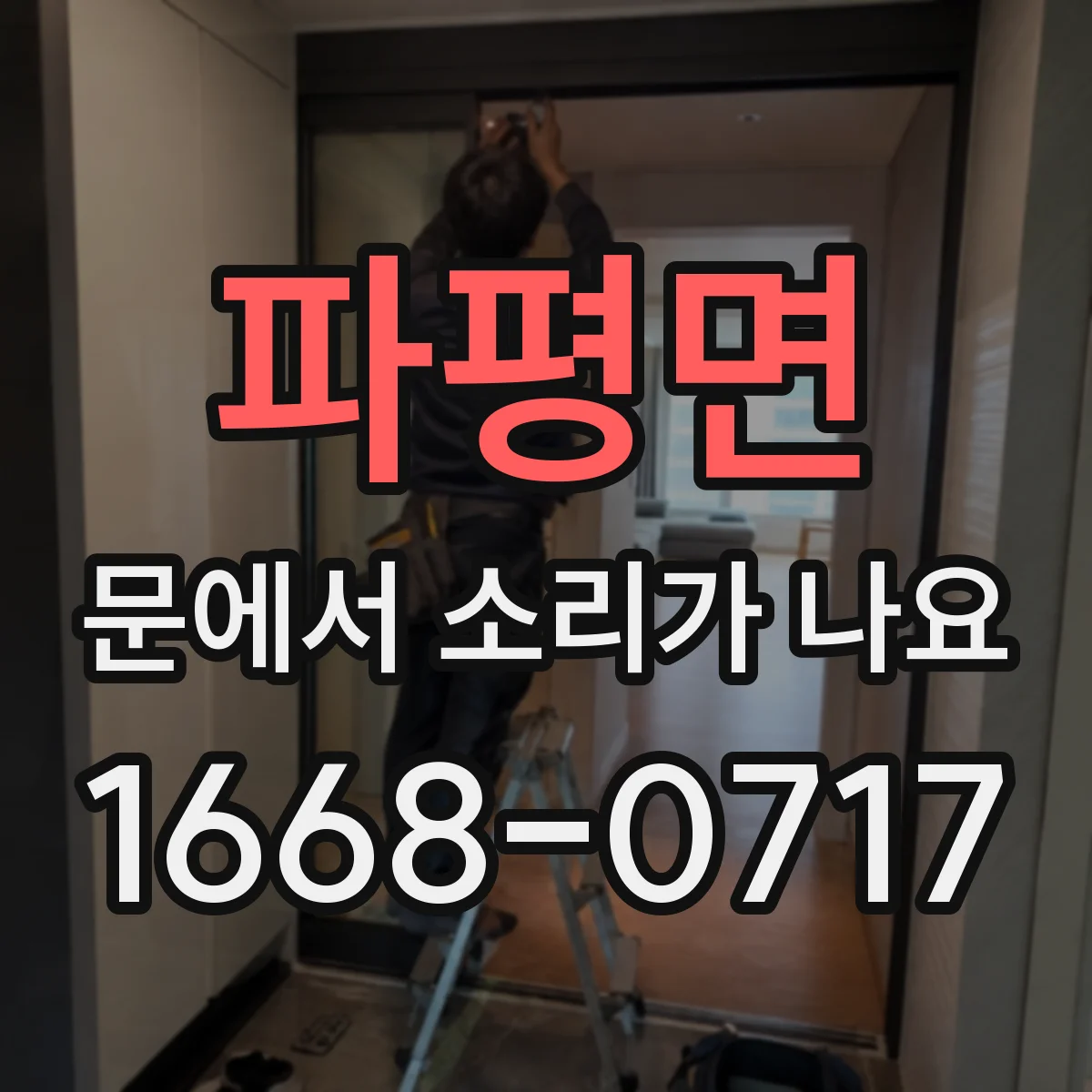 파평면 문에서 소리가 나요