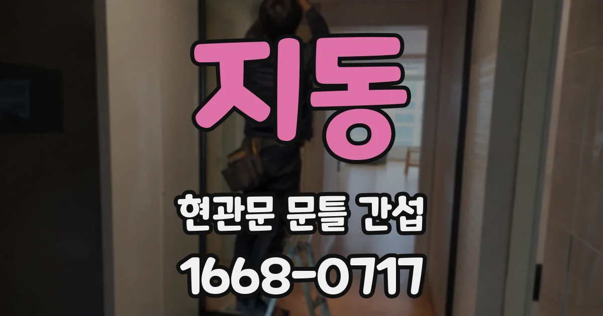 지동 현관문 문틀 간섭