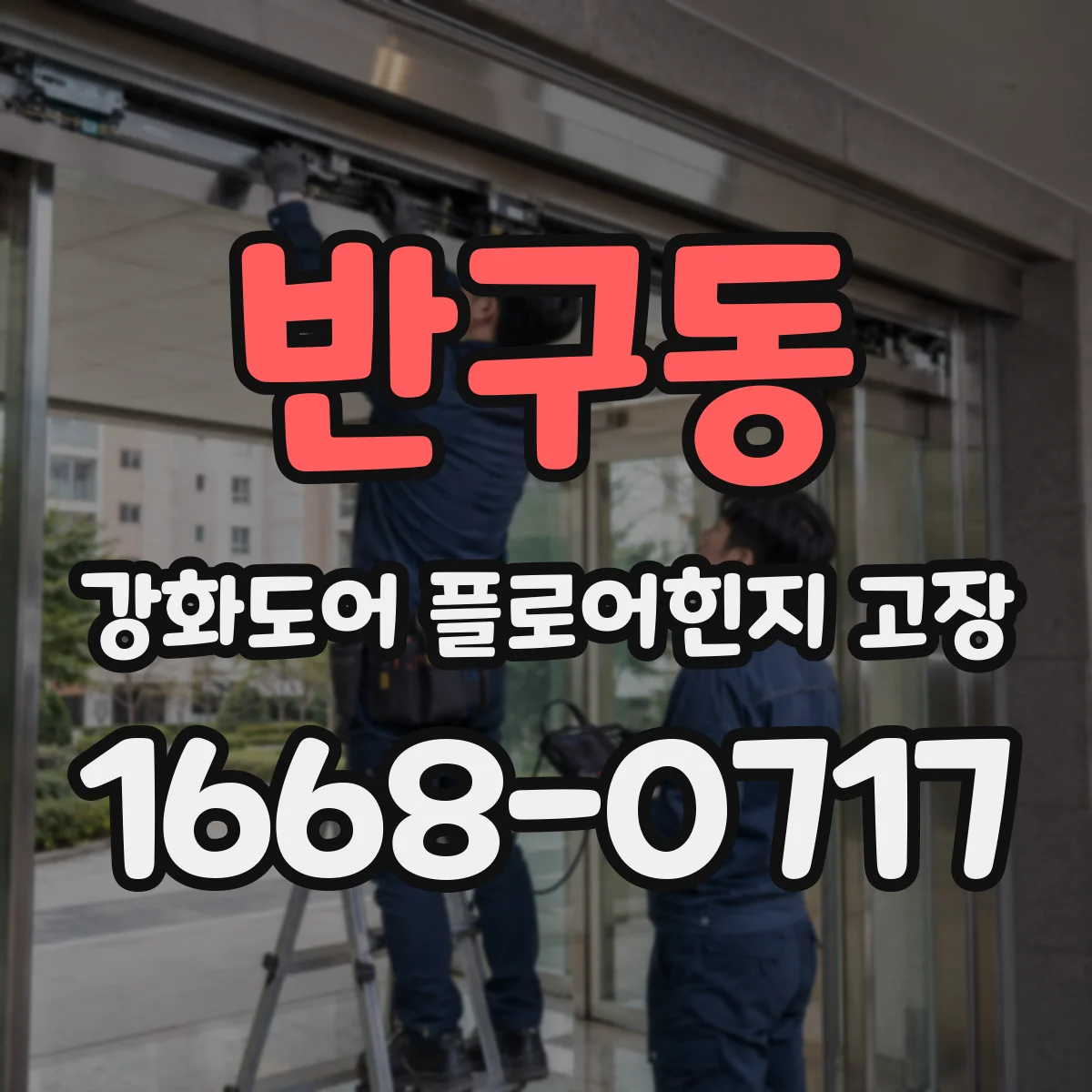 반구동 강화도어 플로어힌지 고장