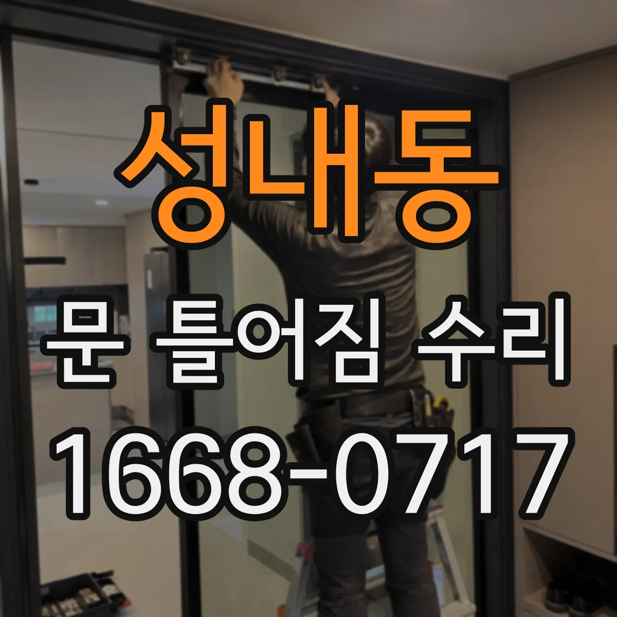 성내동 문 틀어짐 수리