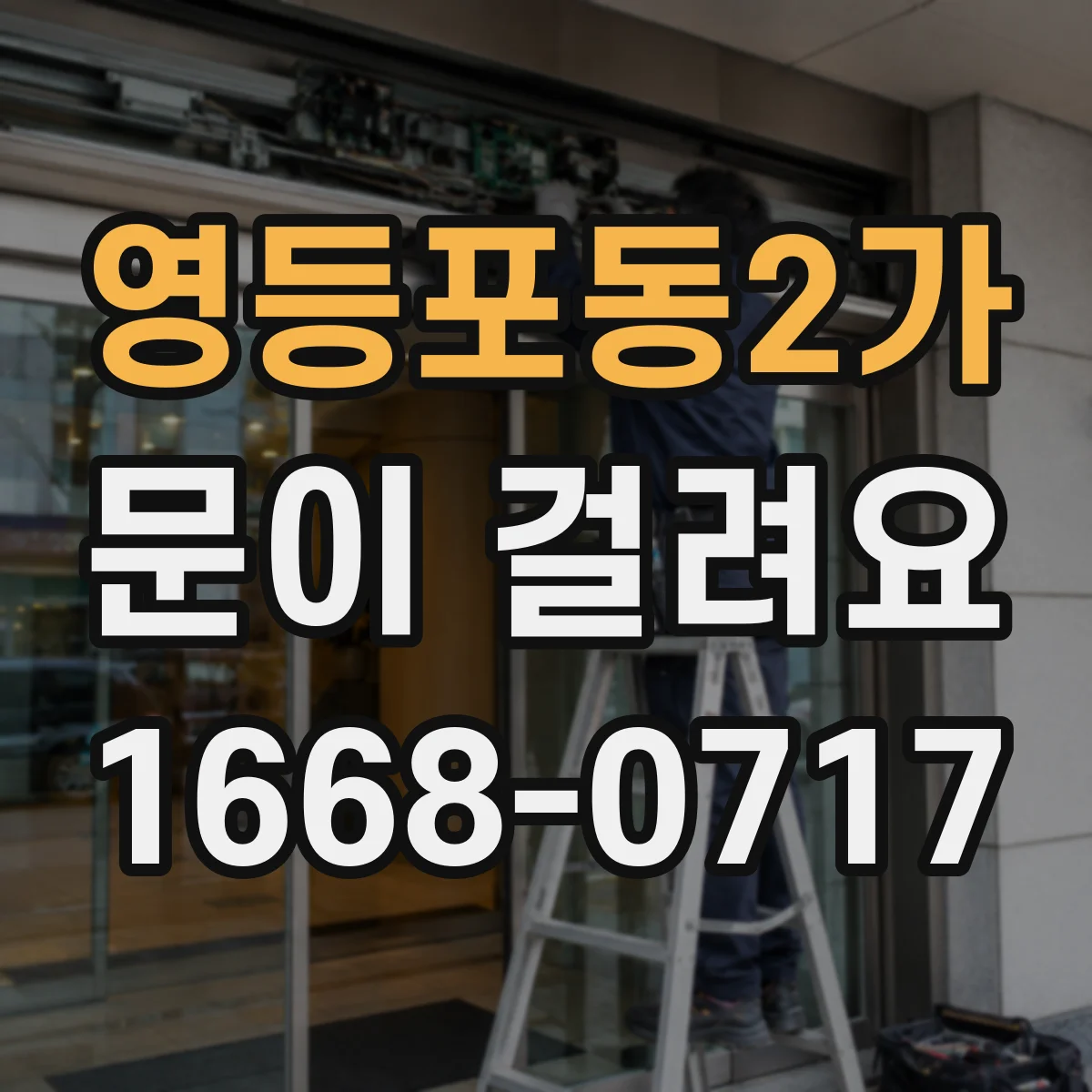 영등포동2가 문이 걸려요