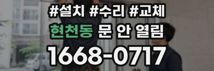현천동 문 안 열림
