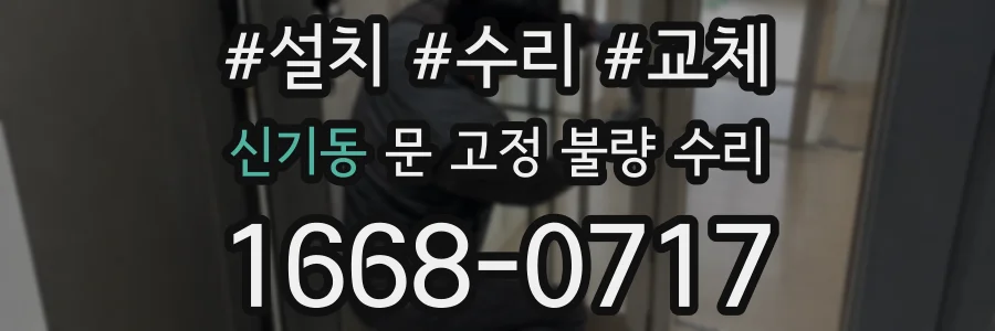 신기동 문 고정 불량 수리