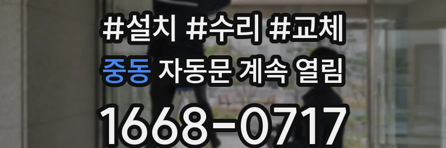 중동 자동문 계속 열림