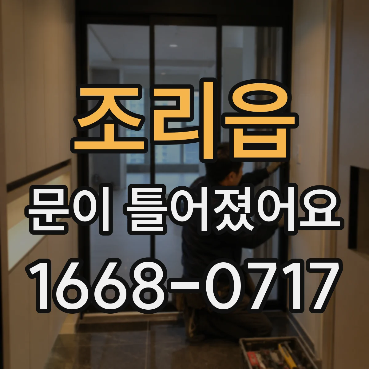 조리읍 문이 틀어졌어요