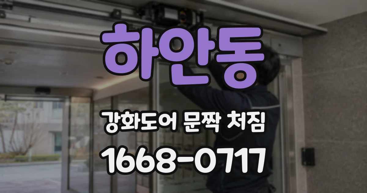 하안동 강화도어 문짝 처짐