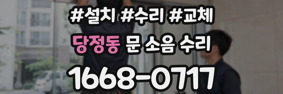 당정동 문 소음 수리
