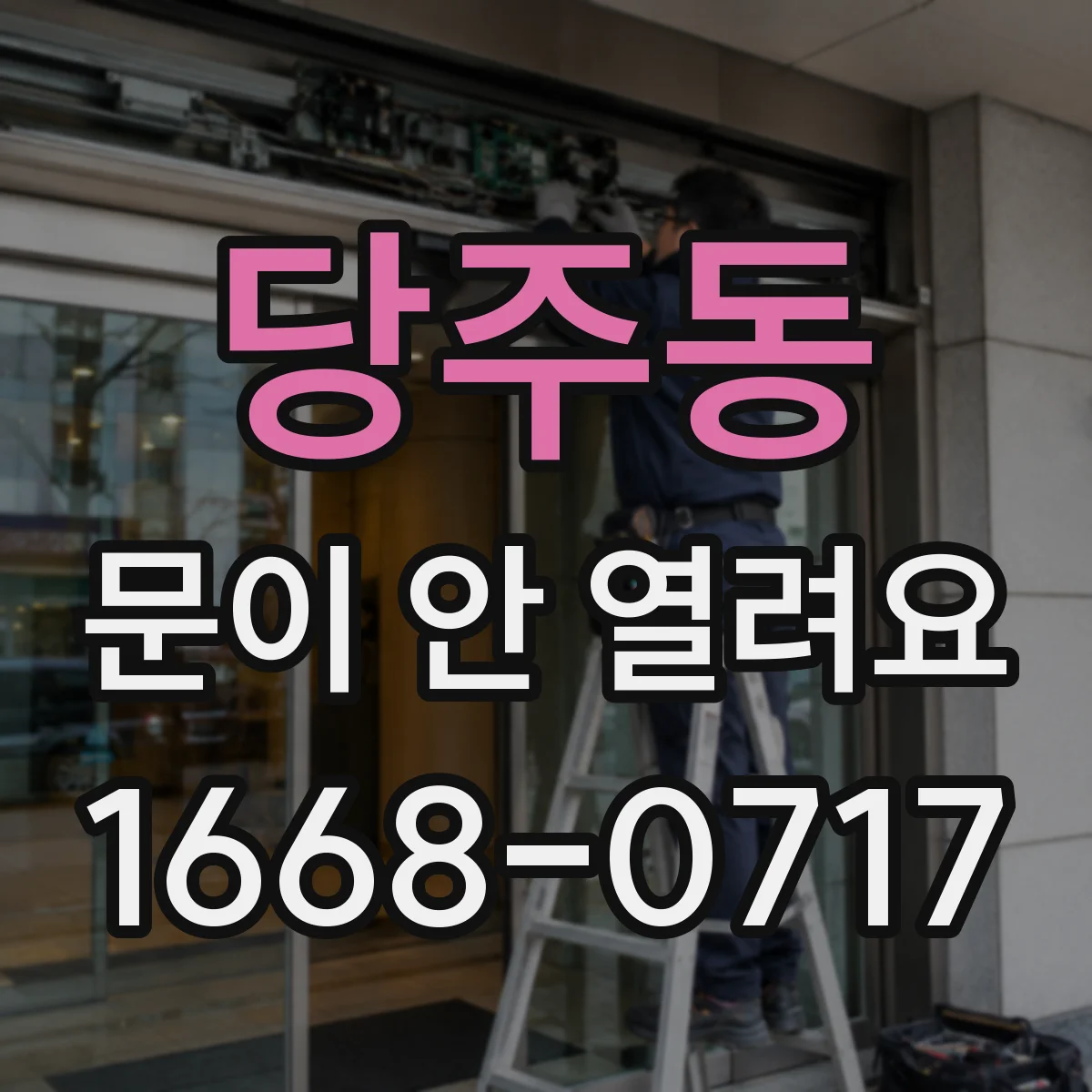 당주동 문이 안 열려요 열림 신호가 안 들어올 때 원인 분류