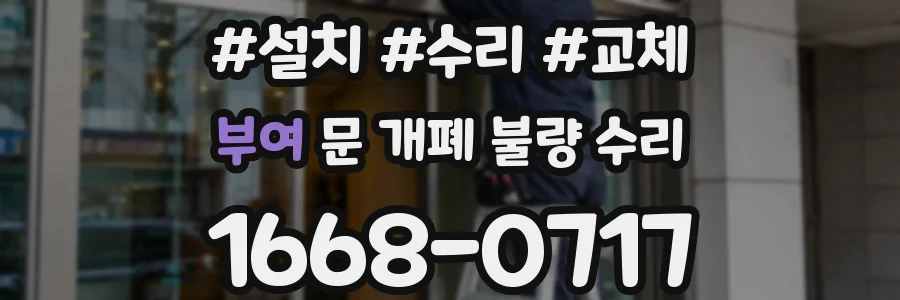부여 문 개폐 불량 수리