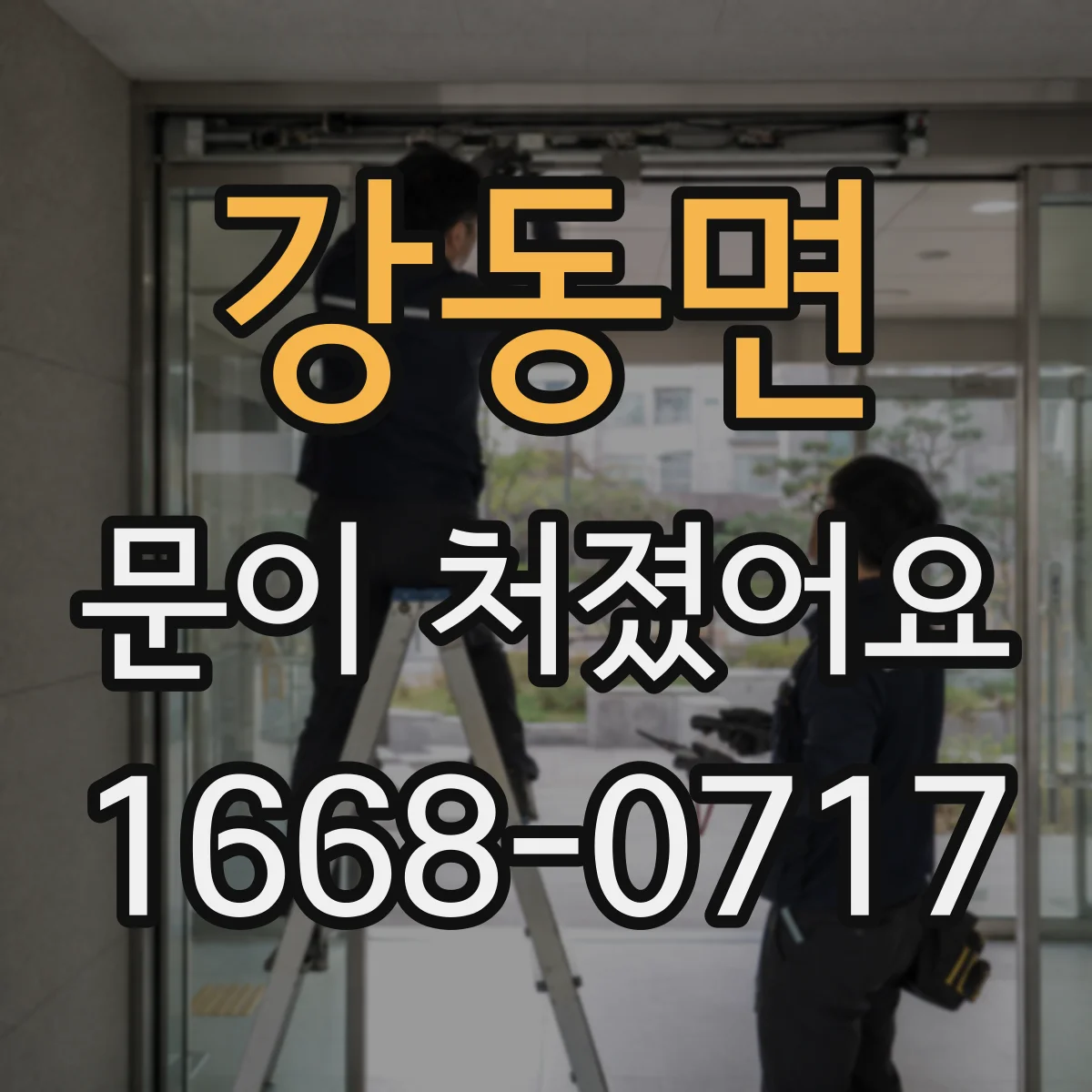 강동면 문이 처졌어요