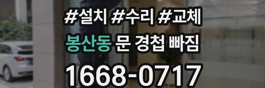 봉산동 문 경첩 빠짐