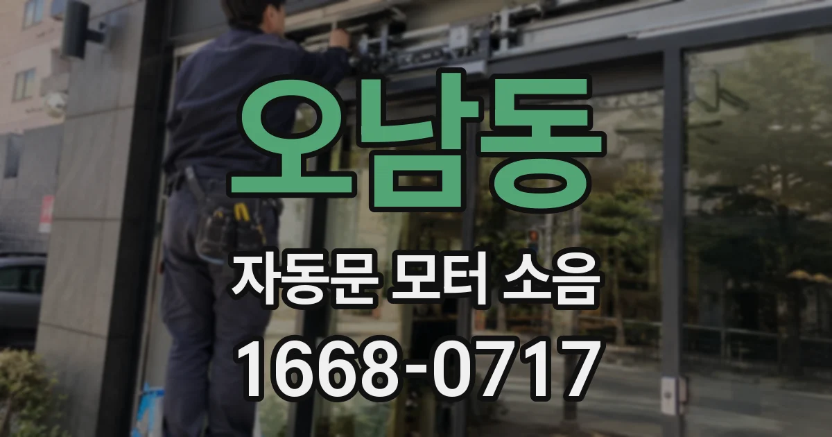 오남동 자동문 모터 소음