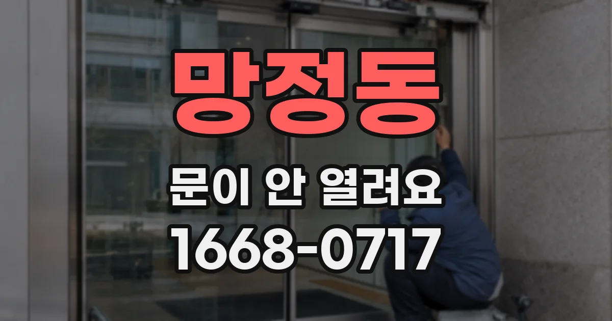망정동 문이 안 열려요