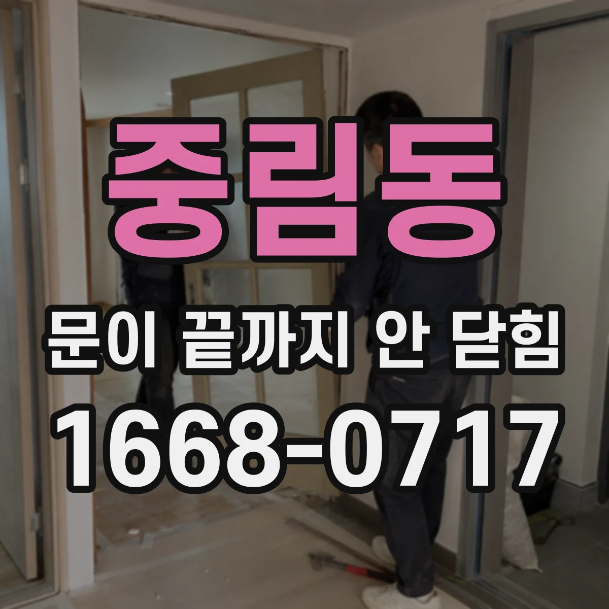 중림동 문이 끝까지 안 닫힘
