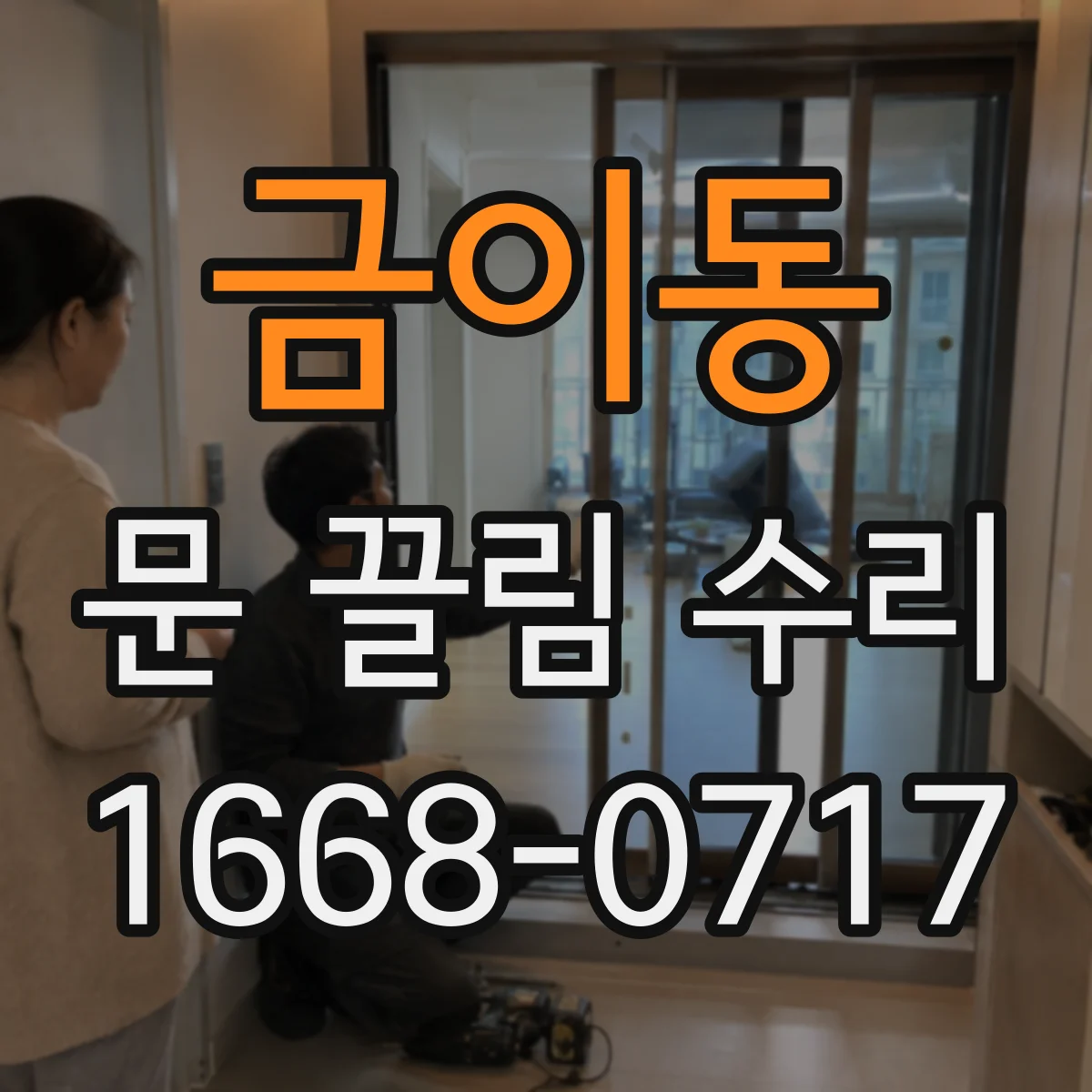 금이동 문 끌림 수리