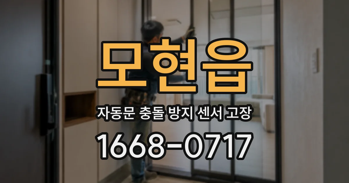 모현읍 자동문 충돌 방지 센서 고장