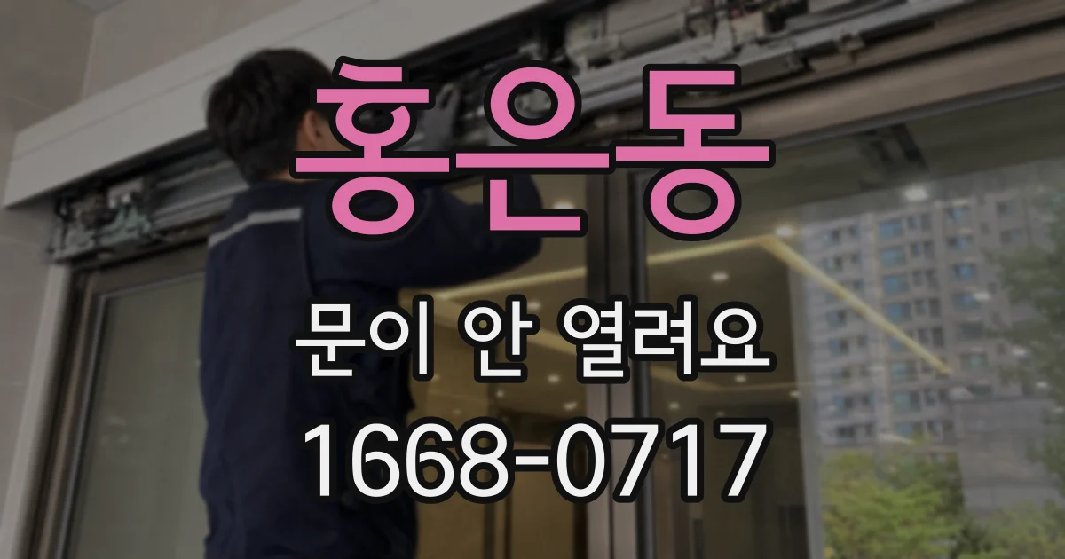 홍은동 문이 안 열려요