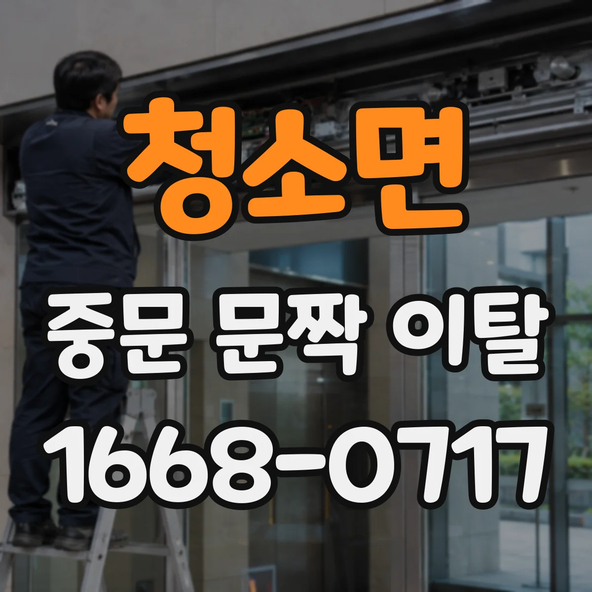 청소면 중문 문짝 이탈