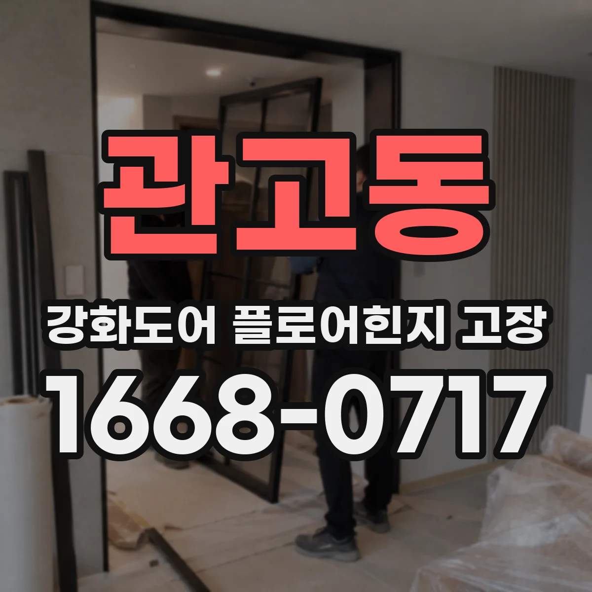 관고동 강화도어 플로어힌지 고장