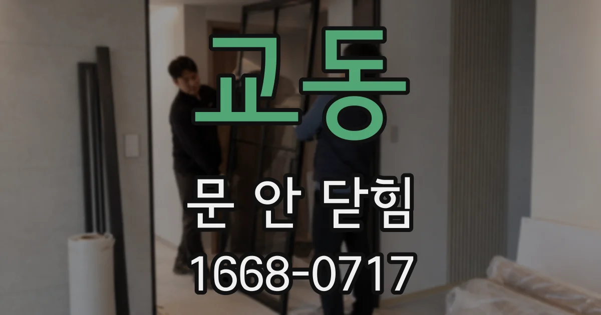 교동 문 안 닫힘