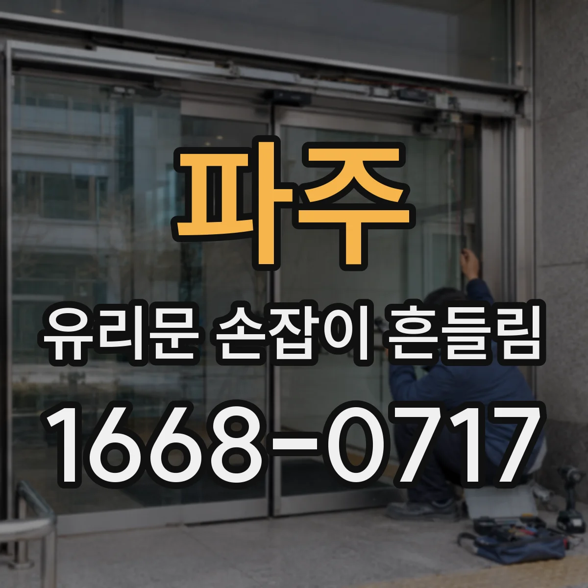 파주 유리문 손잡이 흔들림 셀프로 할 수 있는 나사 재조립 점검 순서