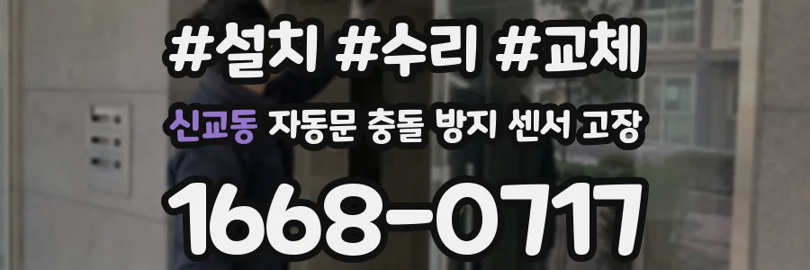 신교동 자동문 충돌 방지 센서 고장