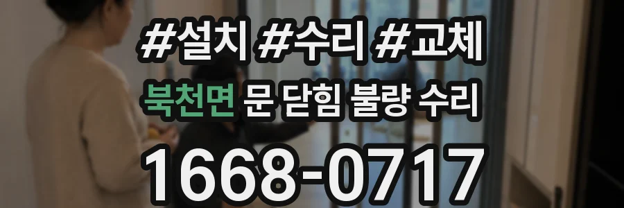 북천면 문 닫힘 불량 수리