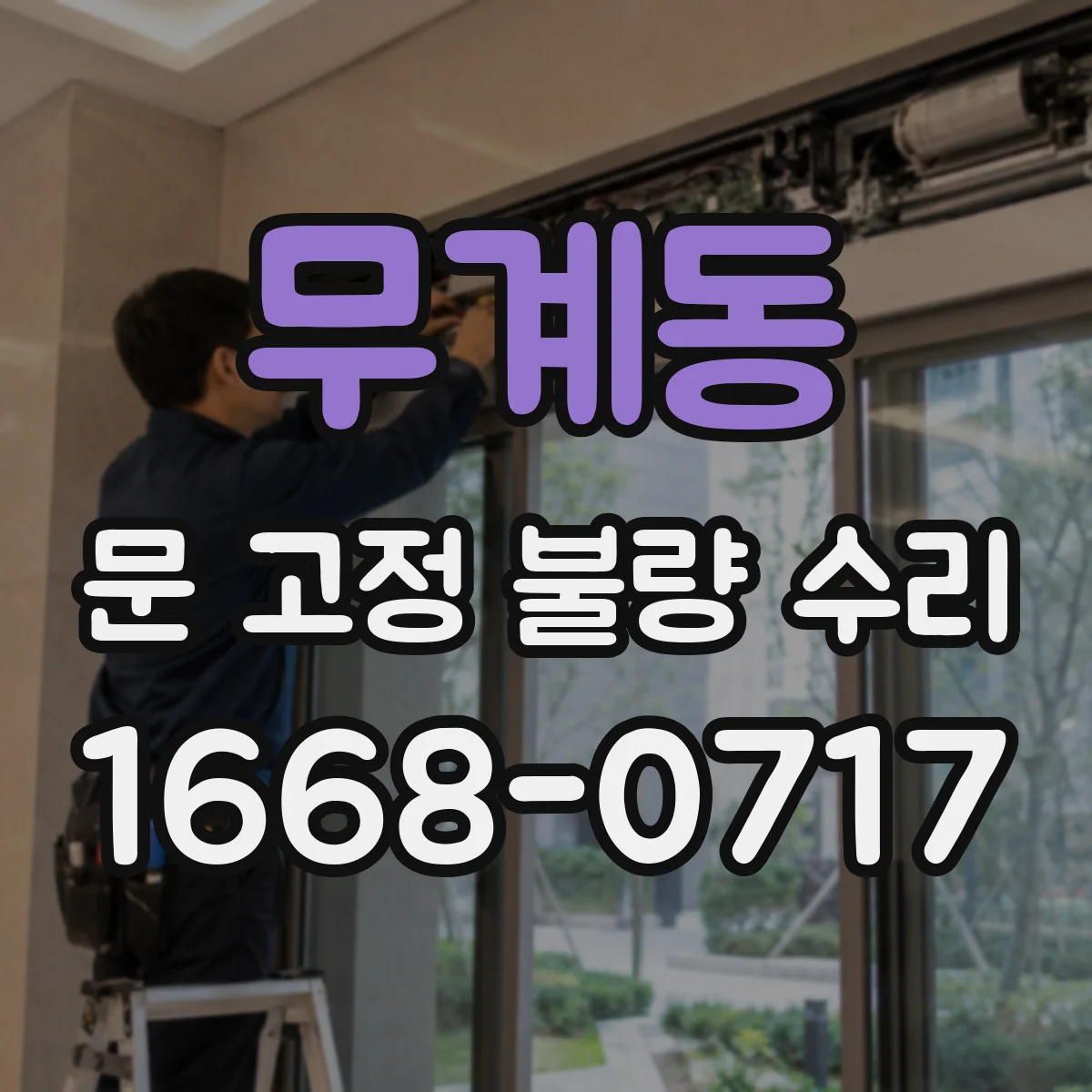 무계동 문 고정 불량 수리