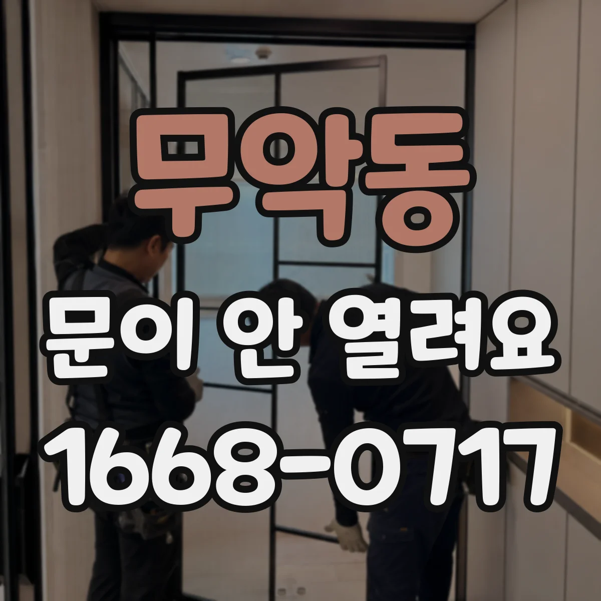 무악동 문이 안 열려요 비밀번호가 틀린 경우 해결 방법