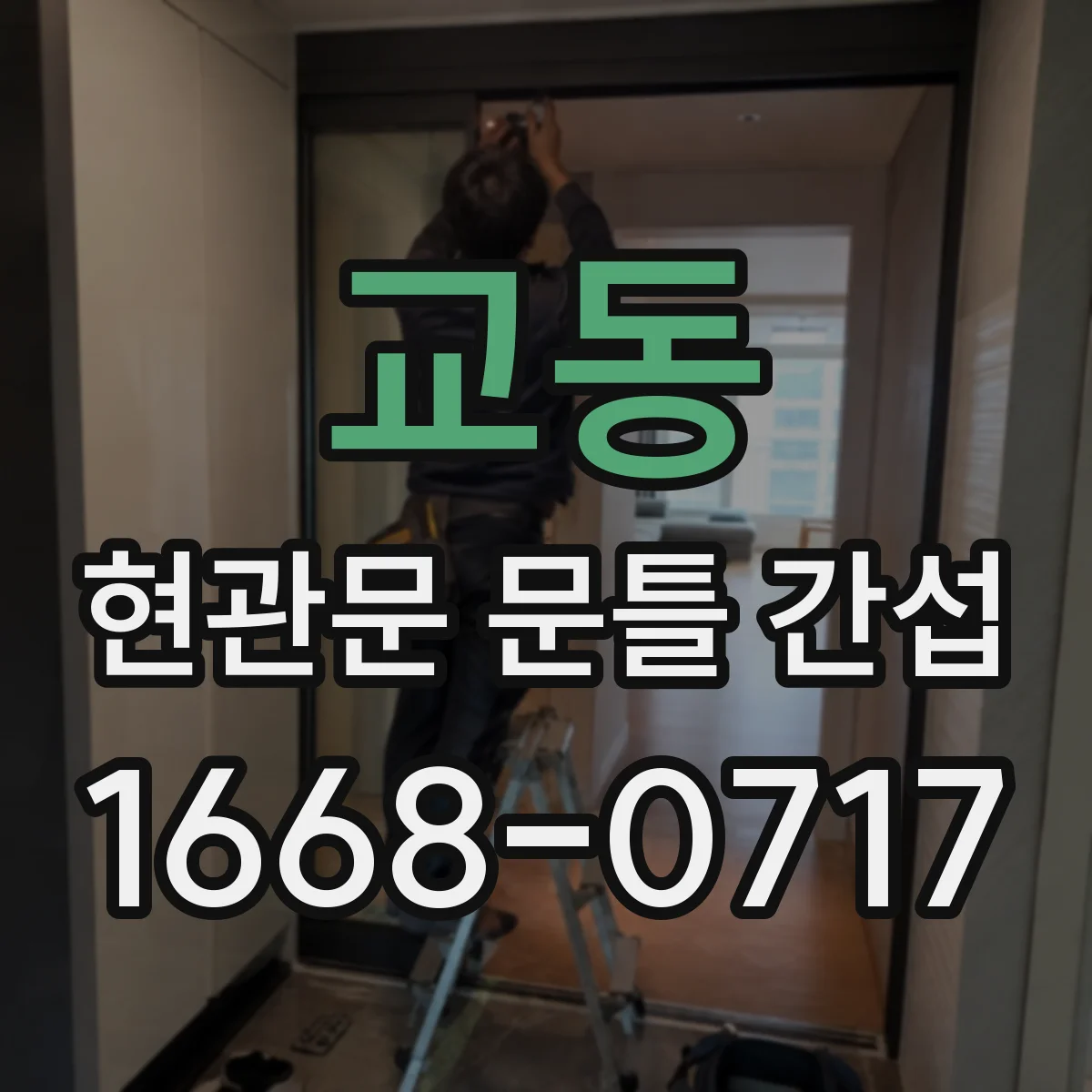 교동 현관문 문틀 간섭