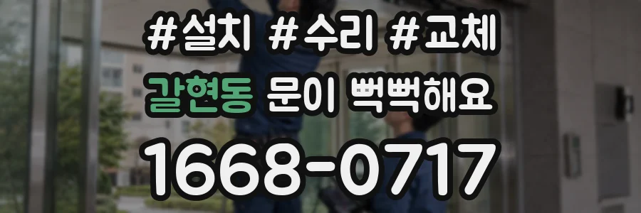 갈현동 문이 뻑뻑해요
