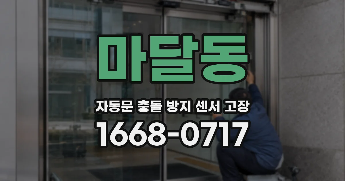 마달동 자동문 충돌 방지 센서 고장